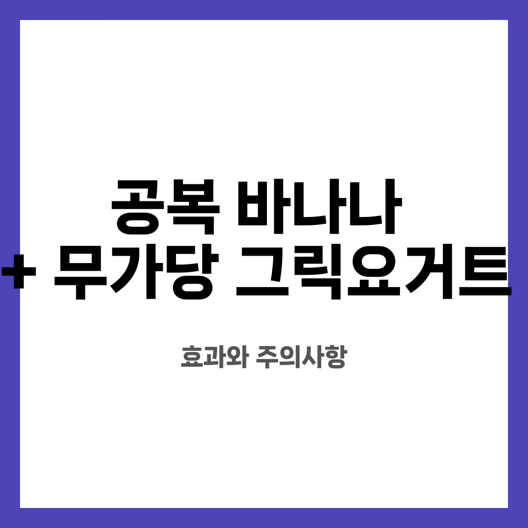 공복 바나나 + 무가당 그릭요거트, 효과와 주의사항 설명하는 썸네일 이미지