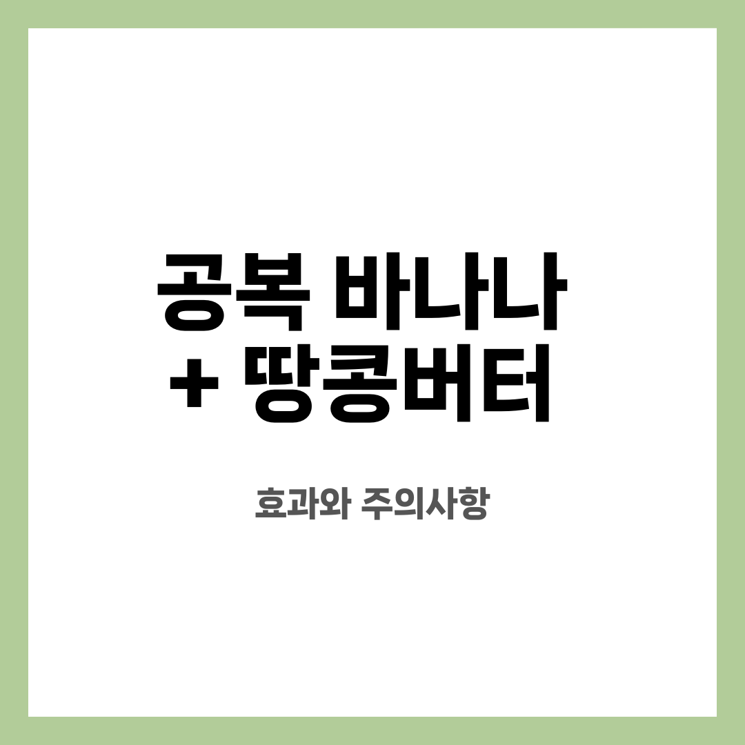 공복 바나나 + 땅콩버터 , 효과와 주의사항 설명하는 썸네일 이미지