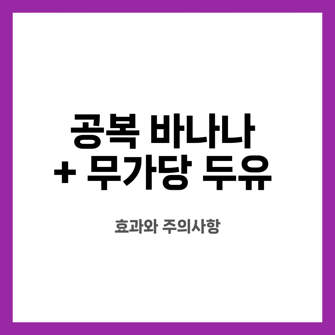 공복 바나나 + 무가당 두유, 효과와 주의사항 설명하는 썸네일 이미지