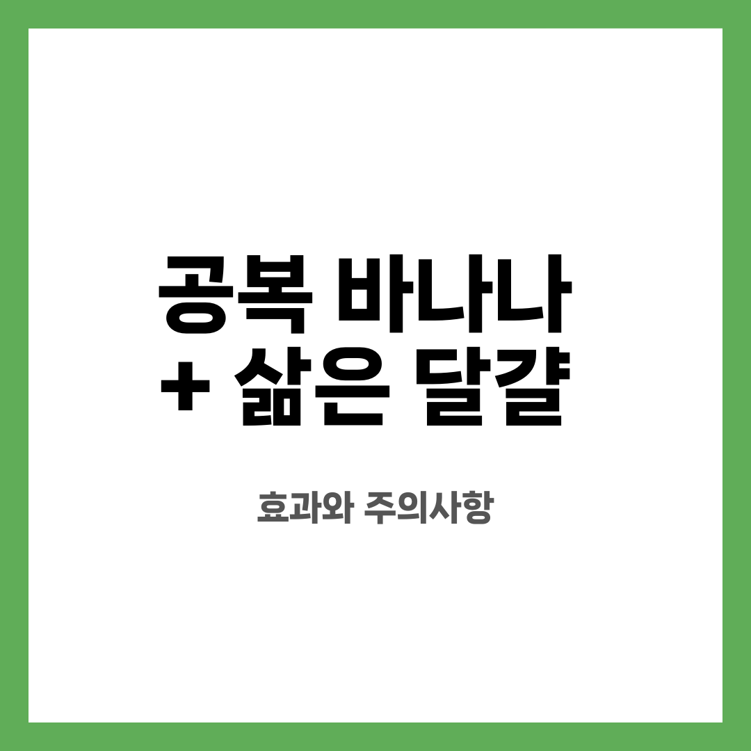공복 바나나 + 삶은 달걀, 효과와 주의사항 설명하는 썸네일 이미지