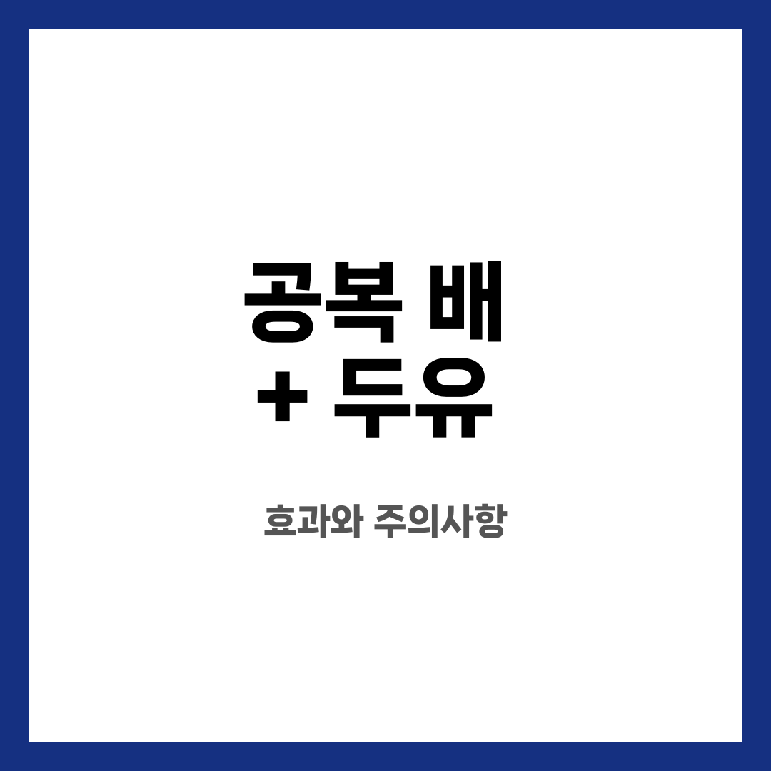 공복 배 + 두유, 효과와 주의사항 설명하는 썸네일 이미지