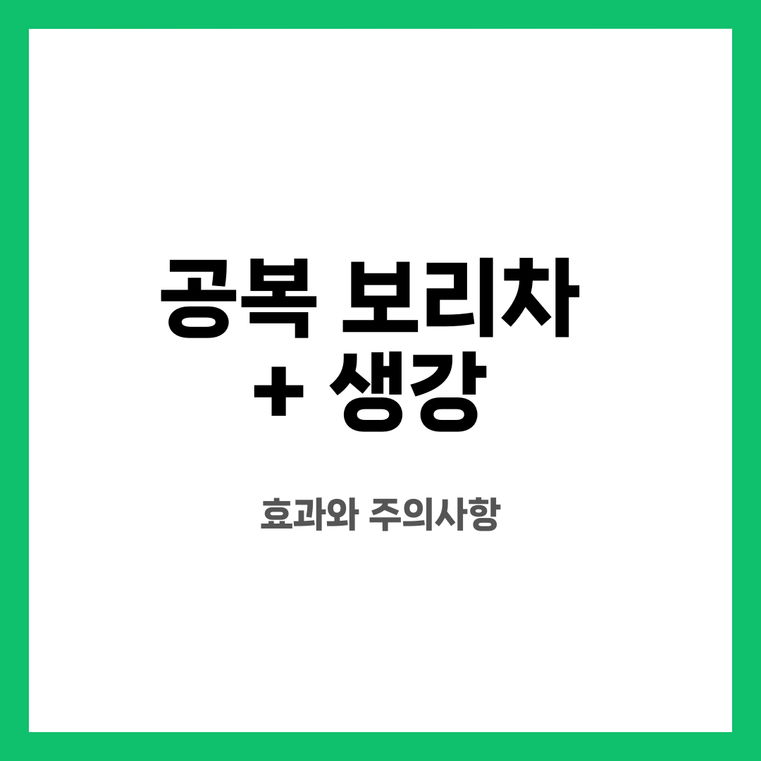 공복 보리차 + 생강, 효과와 주의사항 설명하는 썸네일 이미지