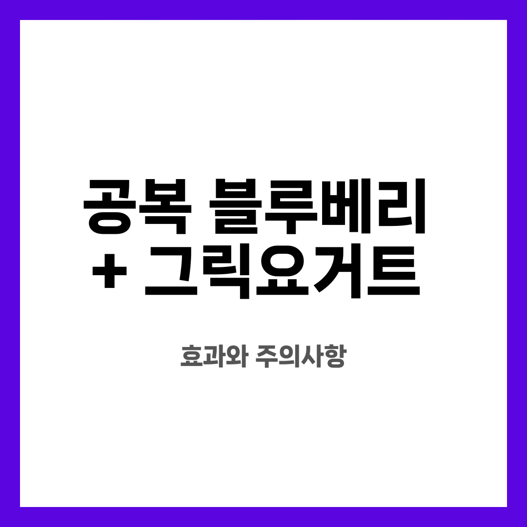 공복 블루베리 + 그릭요거트, 효과와 주의사항 설명하는 썸네일 이미지