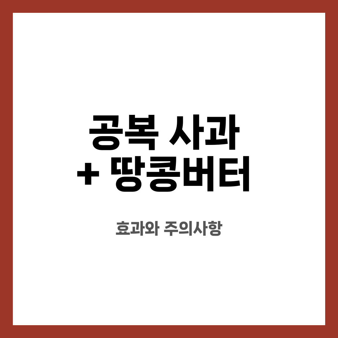 공복 사과 + 땅콩버터 , 효과와 주의사항 설명하는 썸네일 이미지
