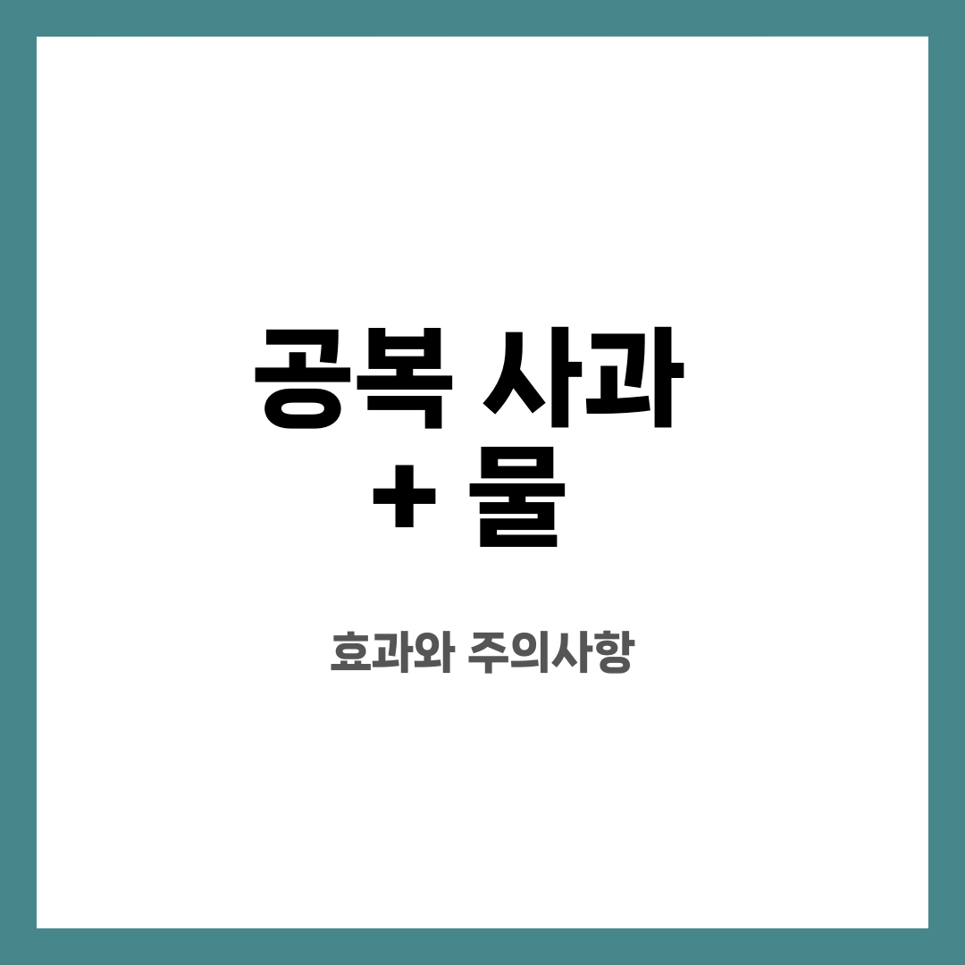 공복 사과 + 물, 효과와 주의사항 설명하는 썸네일 이미지