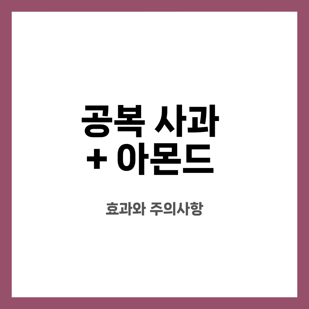공복 사과 + 아몬드, 효과와 주의사항 설명하는 썸네일 이미지
