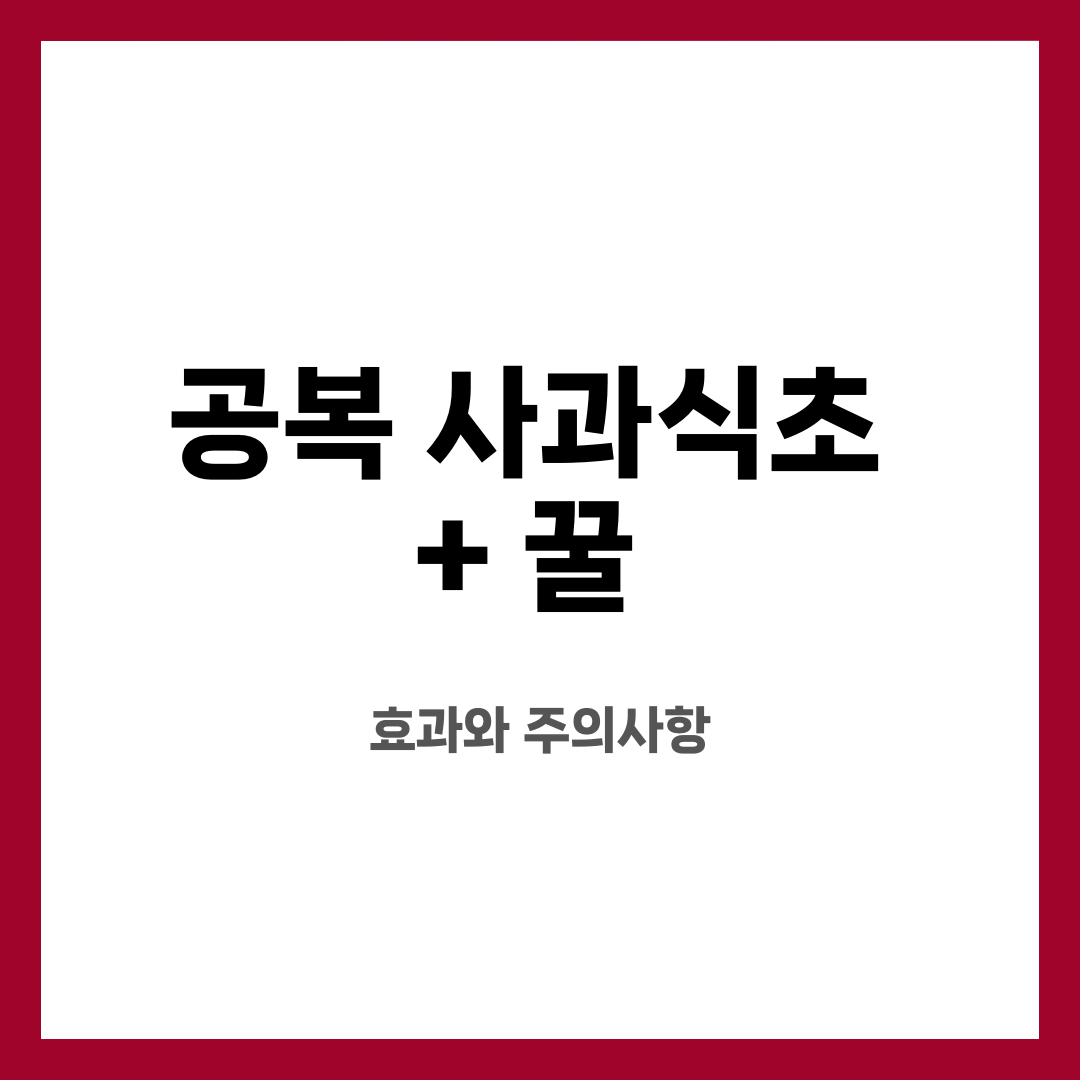 공복 사과식초 + 꿀, 효과와 주의사항 설명하는 썸네일 이미지