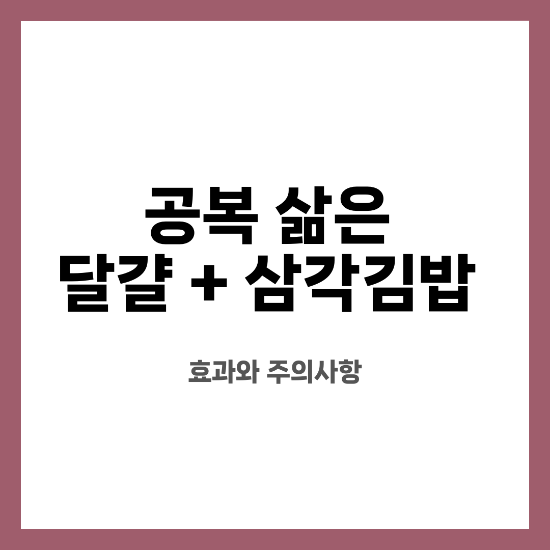 공복 삶은 달걀 + 삼각김밥 , 효과와 주의사항 설명하는 썸네일 이미지