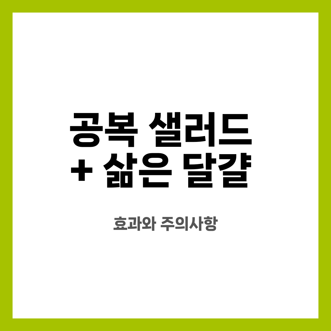 공복 샐러드 + 삶은 달걀, 효과와 주의사항 설명하는 썸네일 이미지