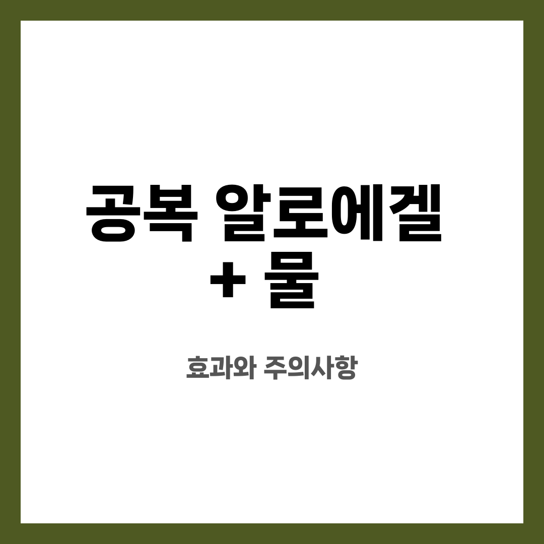 공복 알로에겔 + 물, 효과와 주의사항 설명하는 썸네일 이미지