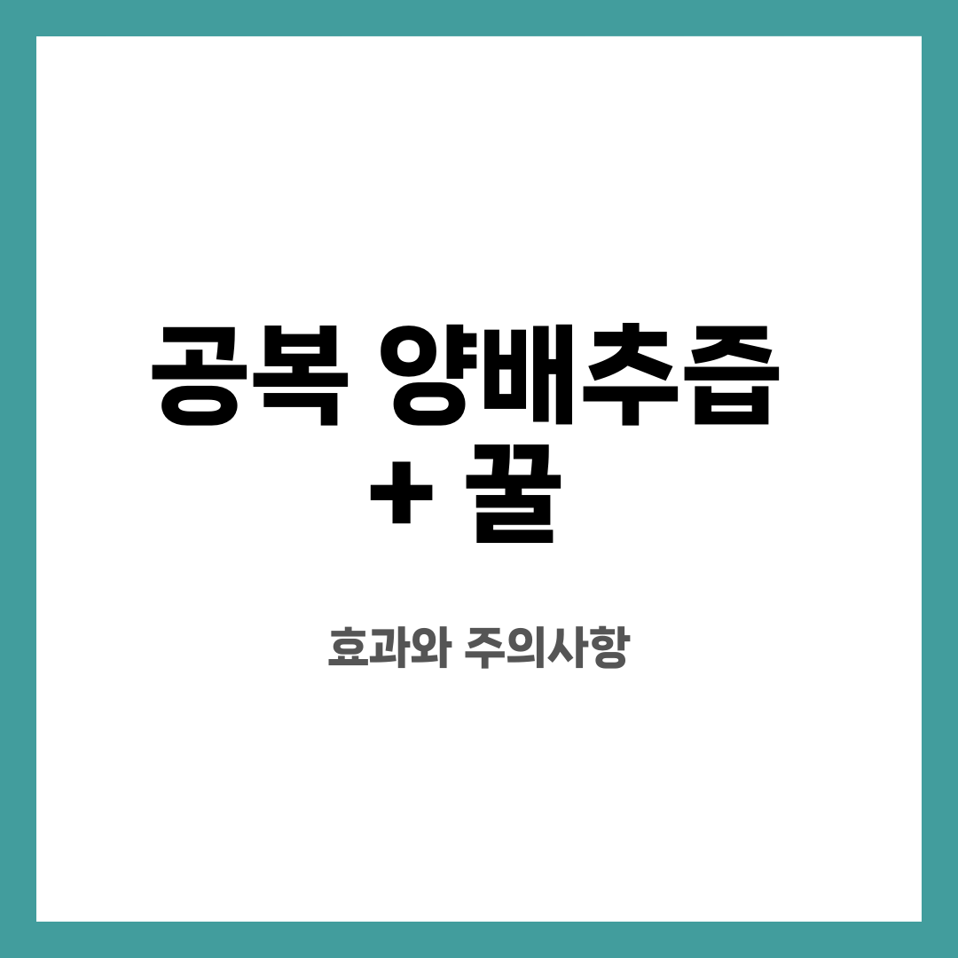 공복 양배추즙 + 꿀 , 효과와 주의사항 설명하는 썸네일 이미지