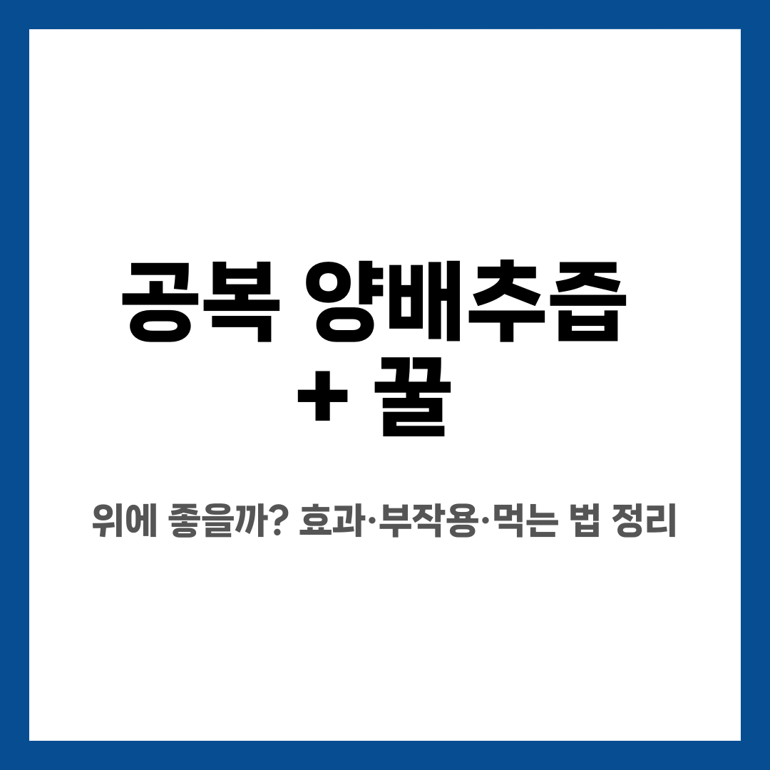 공복 양배추즙 + 꿀, 위에 좋을까? 효과·부작용·먹는 법 정리 설명하는 썸네일 이미지