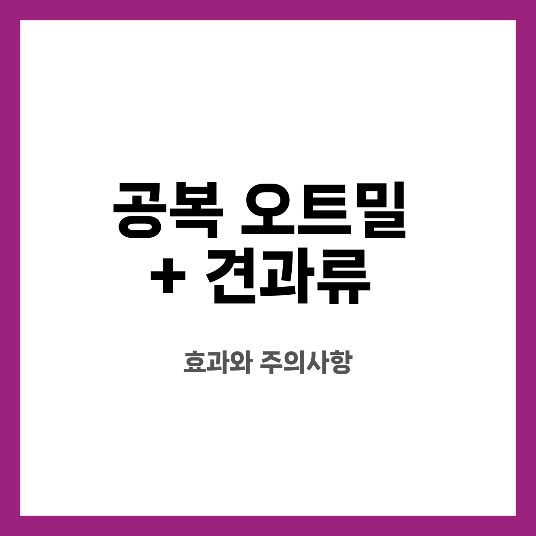 공복 오트밀 + 견과류, 효과와 주의사항 설명하는 썸네일 이미지