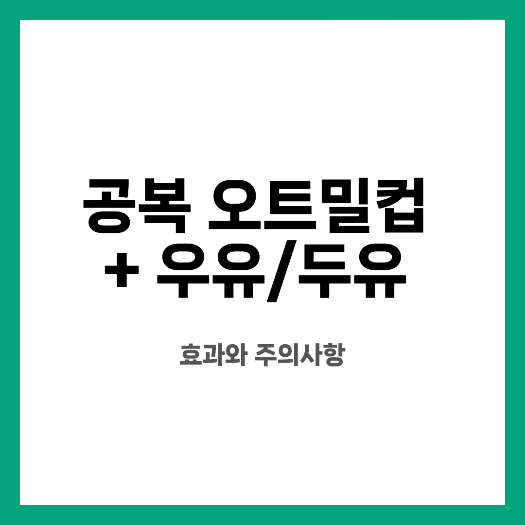 공복 오트밀컵 + 우유/두유, 효과와 주의사항 설명하는 썸네일 이미지
