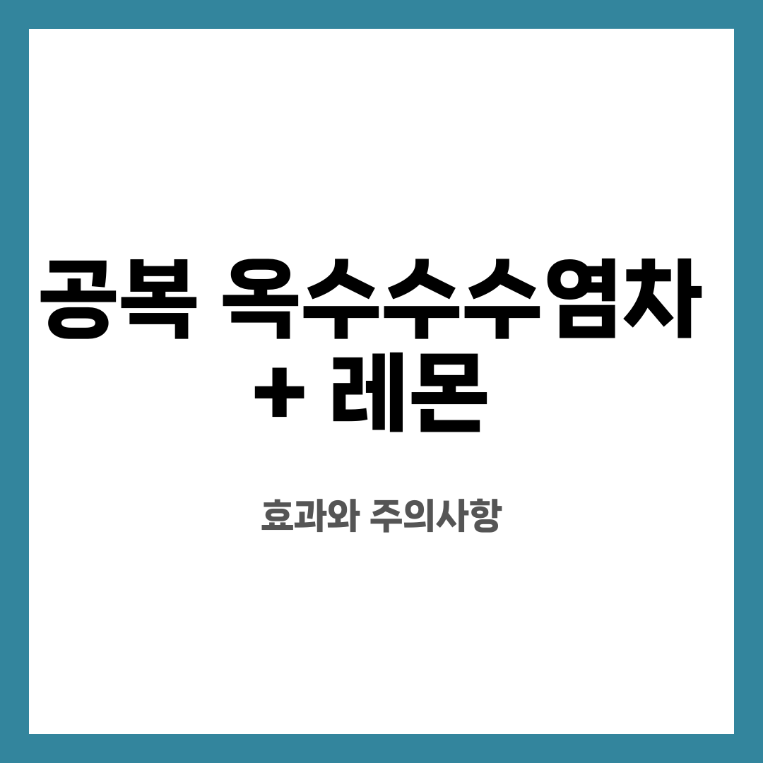 공복 옥수수수염차 + 레몬, 효과와 주의사항 설명하는 썸네일 이미지