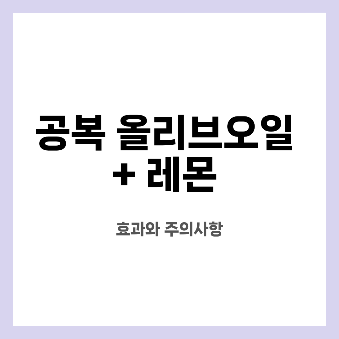 공복 올리브오일 + 레몬, 효과와 주의사항 설명하는 썸네일 이미지