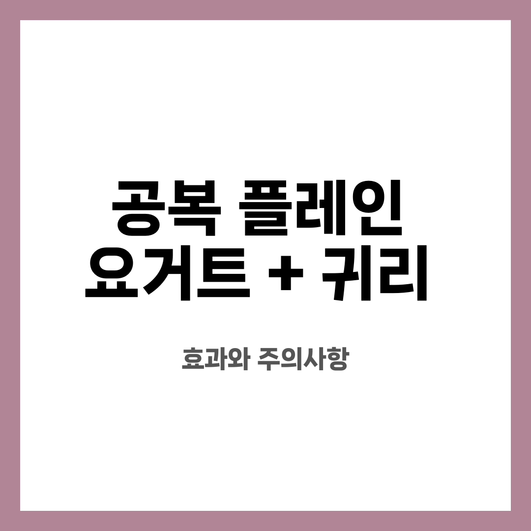 공복 플레인 요거트 + 귀리 , 효과와 주의사항 설명하는 썸네일 이미지