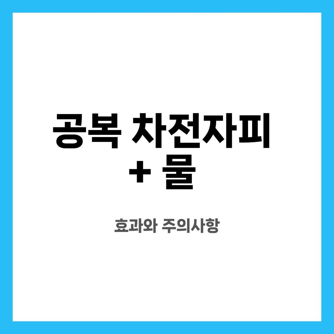 공복 차전자피 + 물 , 효과와 주의사항 설명하는 썸네일 이미지