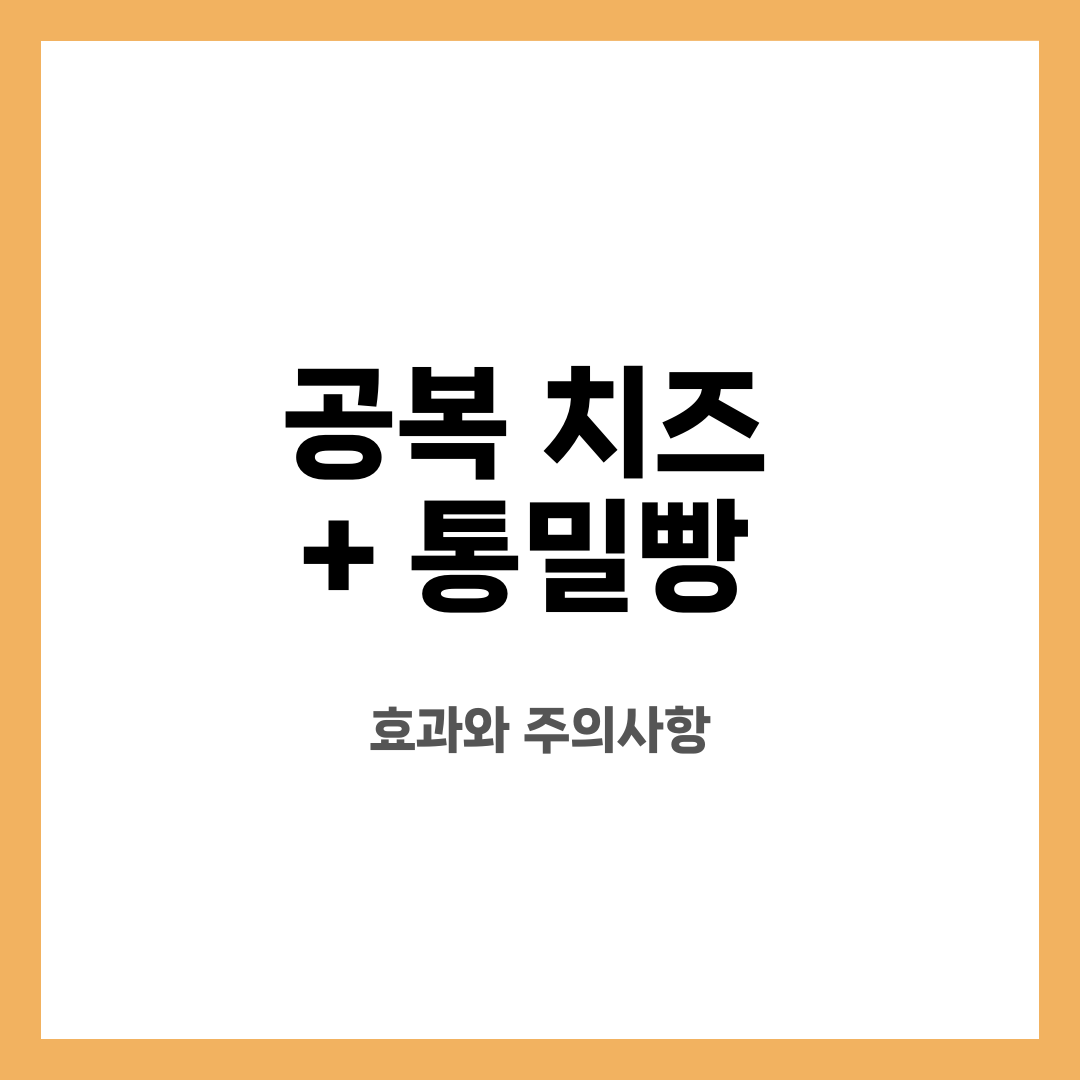공복 치즈 + 통밀빵, 효과와 주의사항 설명하는 썸네일 이미지