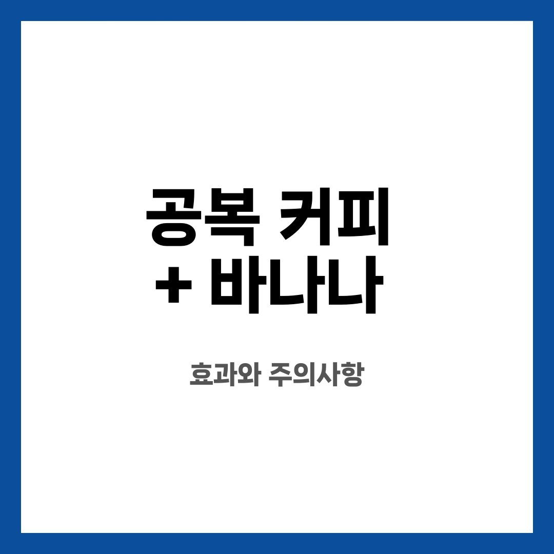 공복 커피 + 바나나, 효과와 주의사항 설명하는 썸네일 이미지