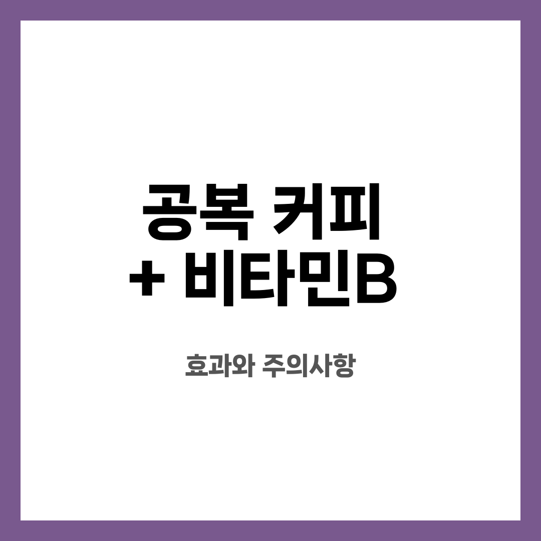 공복 커피 + 비타민B, 효과와 주의사항 설명하는 썸네일 이미지