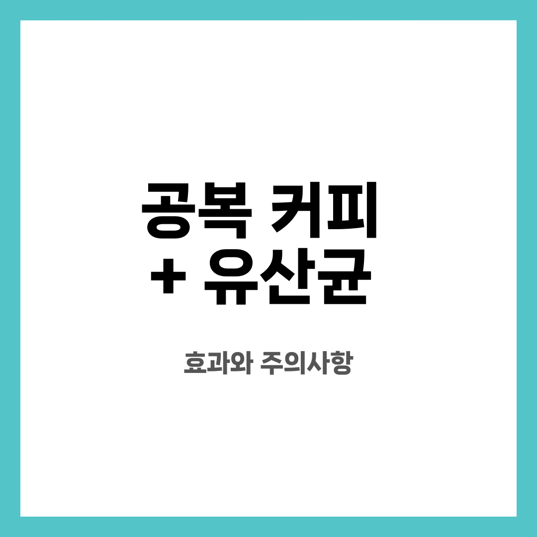 공복 커피 + 유산균, 효과와 주의사항 설명하는 썸네일 이미지