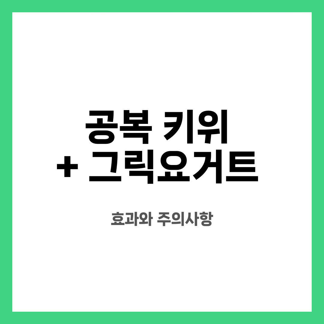 공복 키위 + 그릭요거트, 효과와 주의사항 설명하는 썸네일 이미지