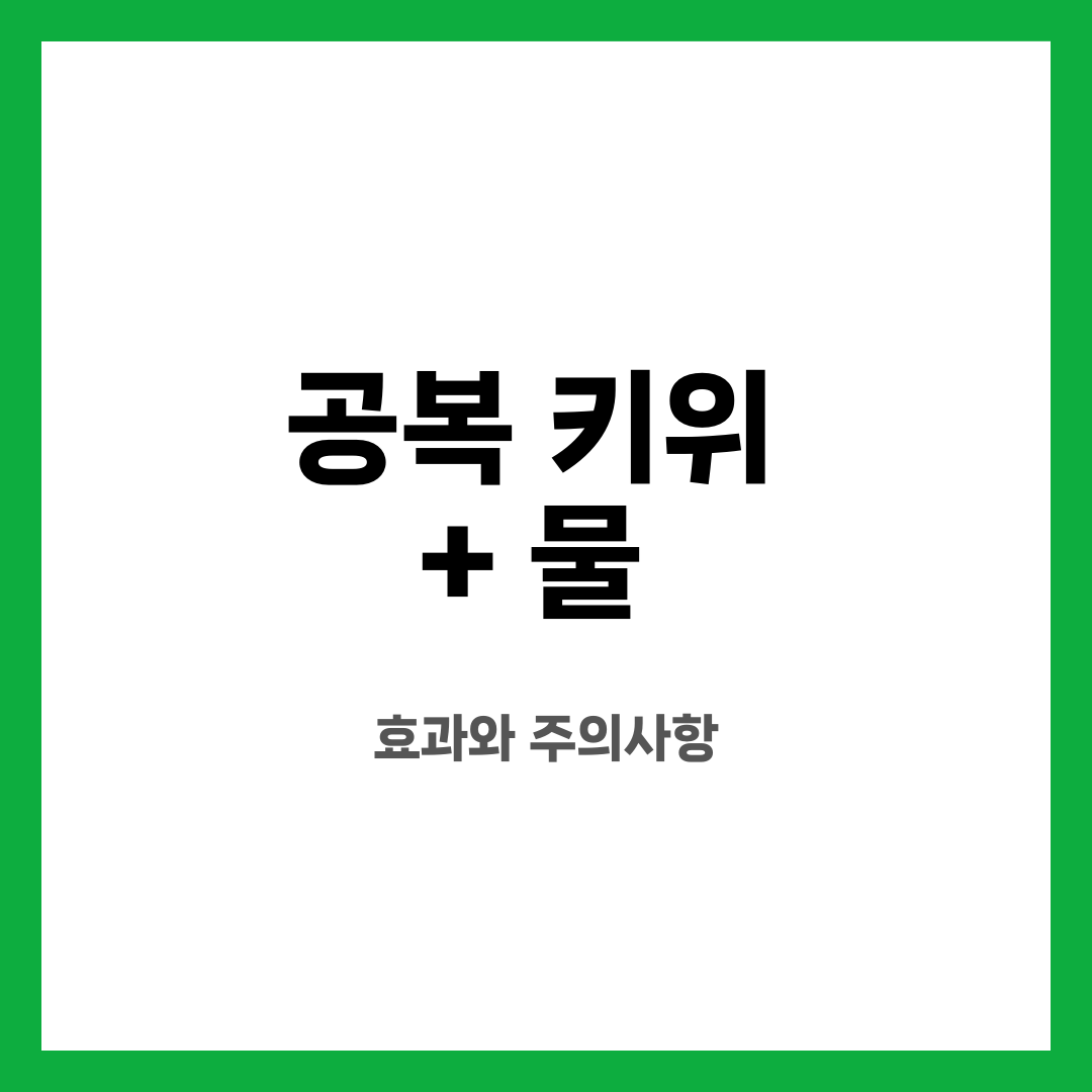 공복 키위 + 물, 효과와 주의사항 설명하는 썸네일 이미지