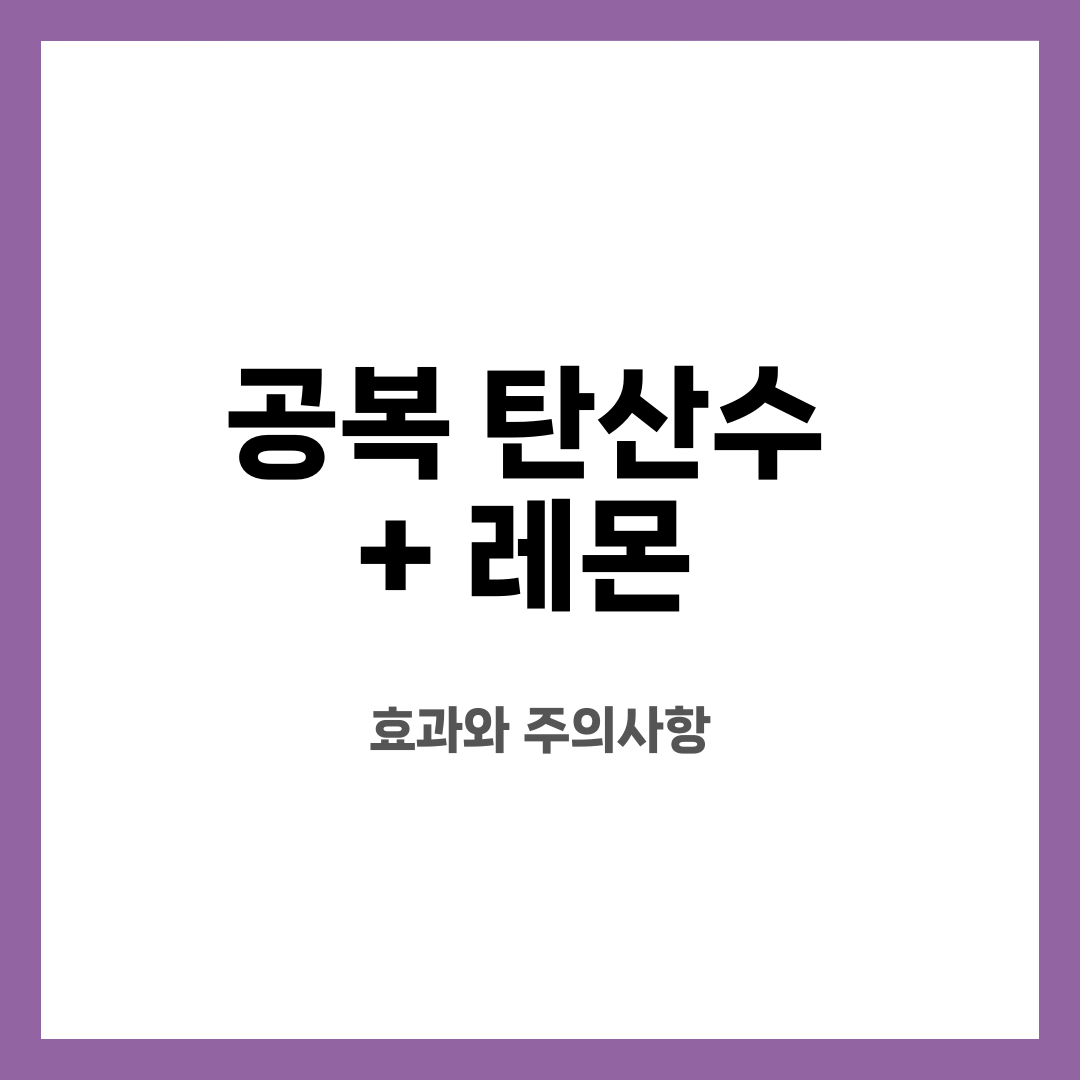 공복 탄산수 + 레몬, 효과와 주의사항 설명하는 썸네일 이미지