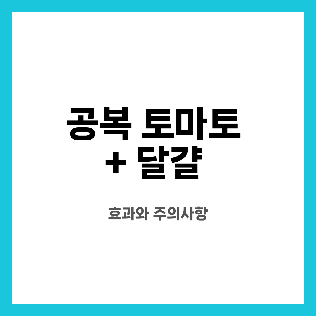 공복 토마토 + 달걀, 효과와 주의사항 설명하는 썸네일 이미지