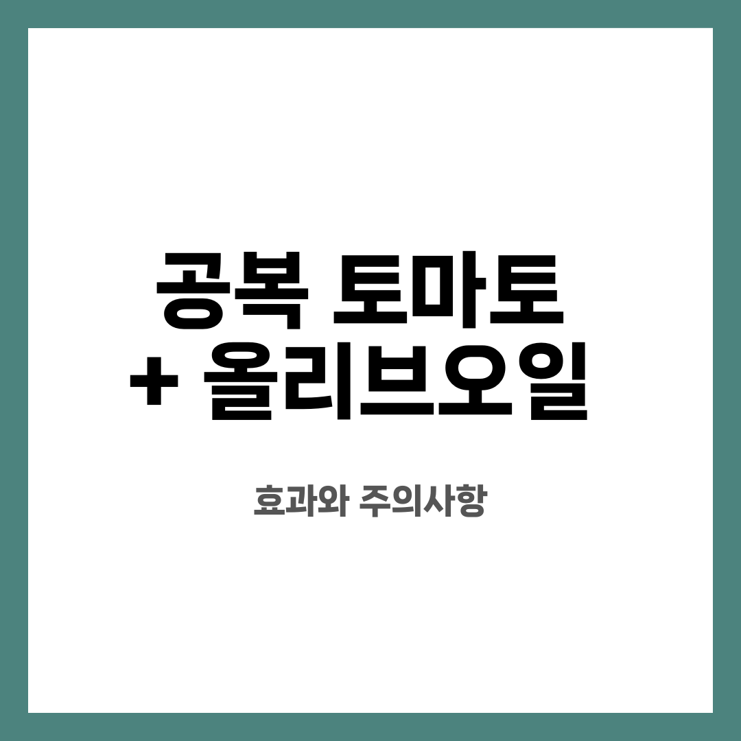 공복 토마토 + 올리브오일, 효과와 주의사항 설명하는 썸네일 이미지