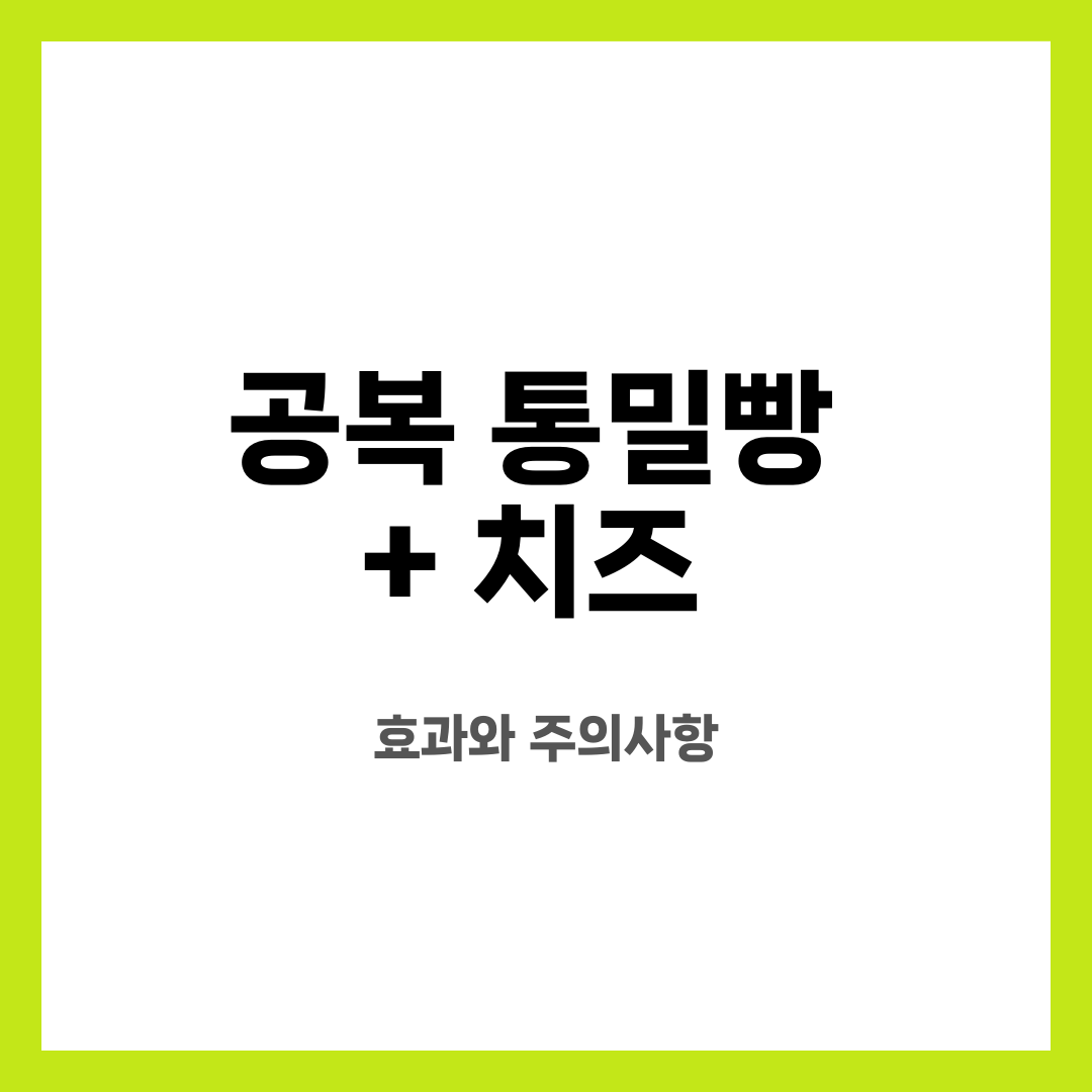 공복 통밀빵 + 치즈, 효과와 주의사항 설명하는 썸네일 이미지