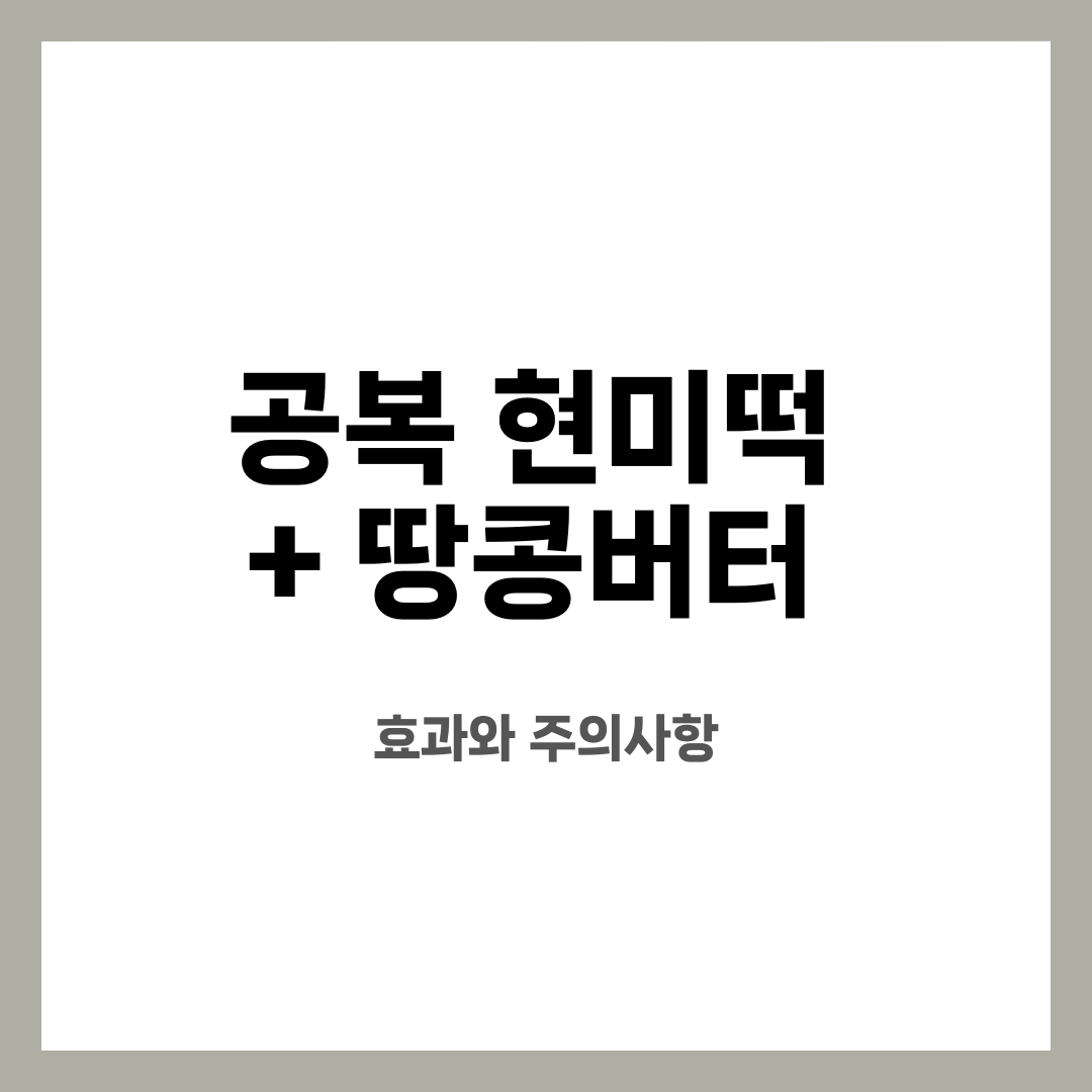 공복 현미떡 + 땅콩버터 , 효과와 주의사항 설명하는 썸네일 이미지