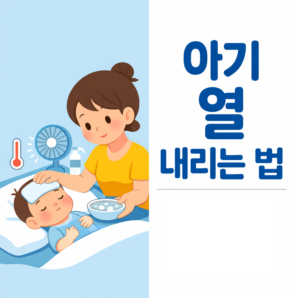 아기 열 내리는 법, 해열제 없이도 가능한 응급 대처법 7가지 설명하는 썸네일 이미지