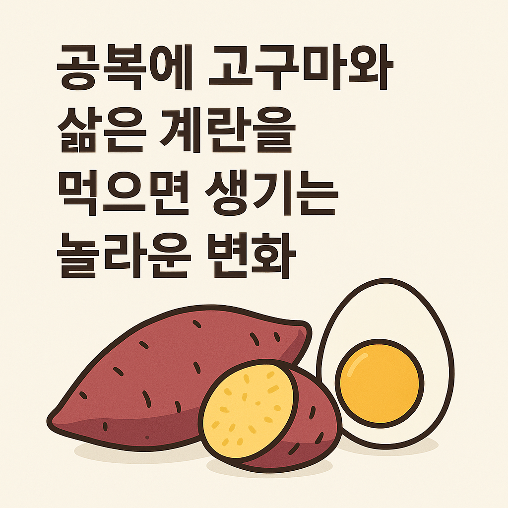 공복에 고구마와 삶은 계란을 먹으면 생기는 놀라운 변화 설명하는 썸네일 이미지