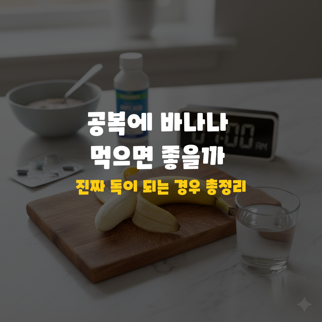 공복에 바나나 먹으면 좋을까? 진짜 독이 되는 경우 총정리 설명하는 썸네일 이미지