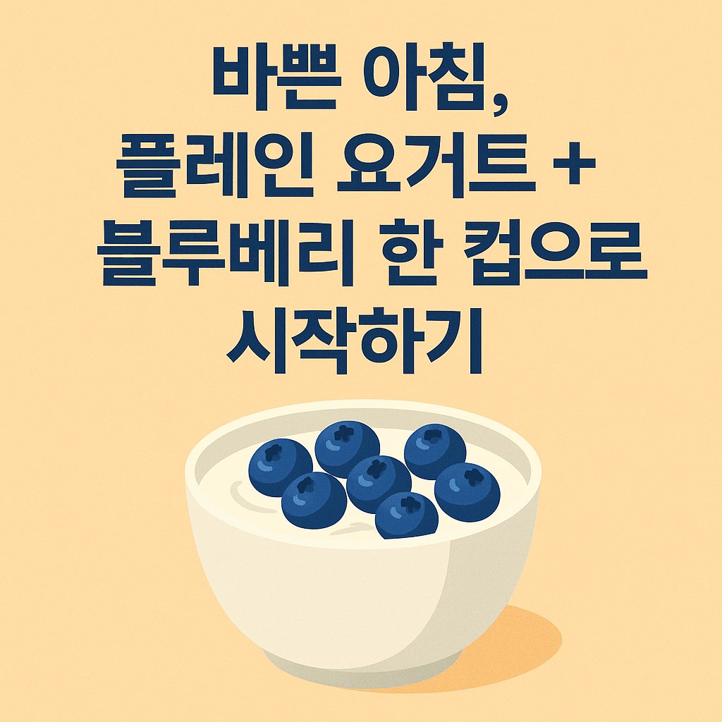 바쁜 아침, 플레인 요거트 + 블루베리 한 컵으로 시작하기 설명하는 썸네일 이미지