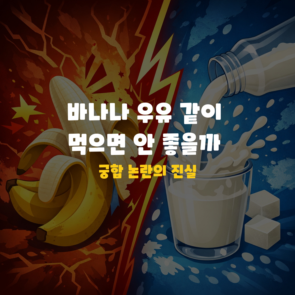 바나나 우유 같이 먹으면 안 좋을까? 궁합 논란의 진실 설명하는 썸네일 이미지