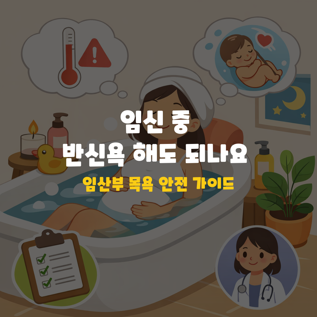 임신 중 반신욕 해도 되나요? 임산부 목욕 안전 가이드 설명하는 썸네일 이미지
