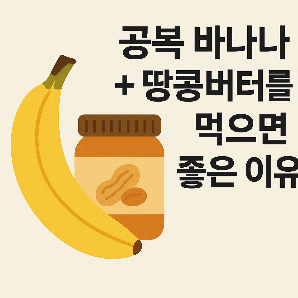 아침에 공복 바나나 땅콩버터를 먹으면 좋은 이유 설명하는 썸네일 이미지
