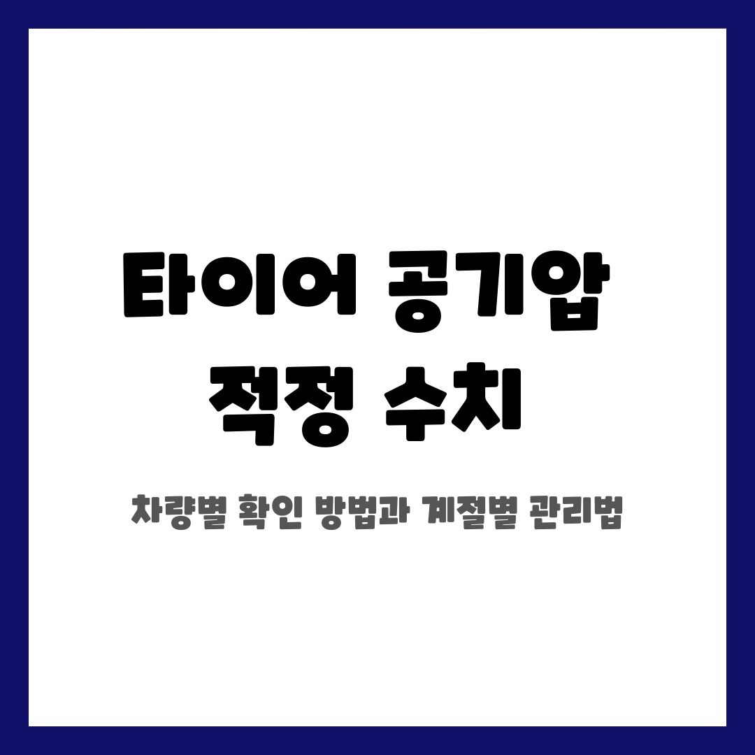 타이어 공기압 적정 수치, 차량별 확인 방법과 계절별 관리법 설명하는 썸네일 이미지