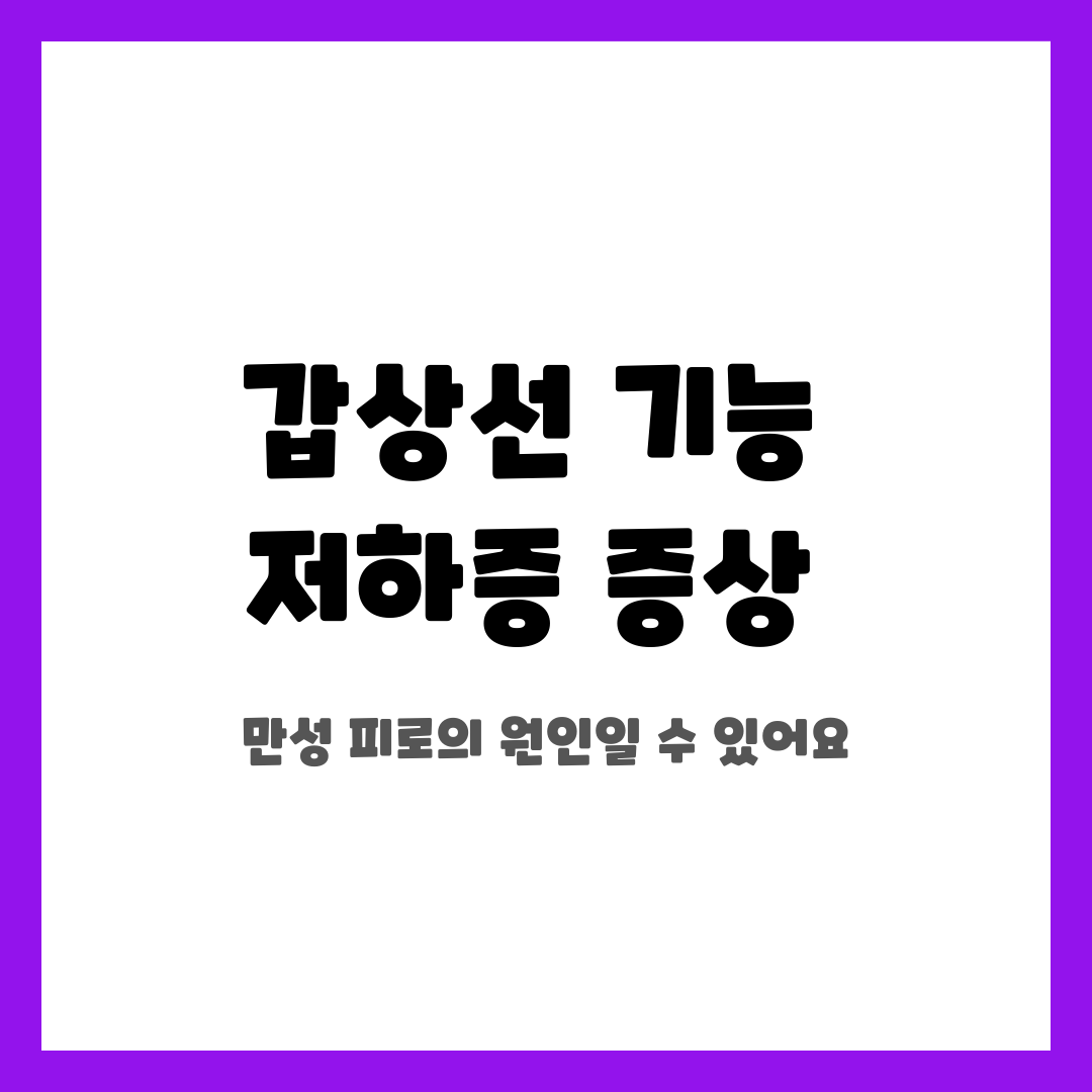 갑상선 기능 저하증 증상, 만성 피로의 원인일 수 있어요 설명하는 썸네일 이미지
