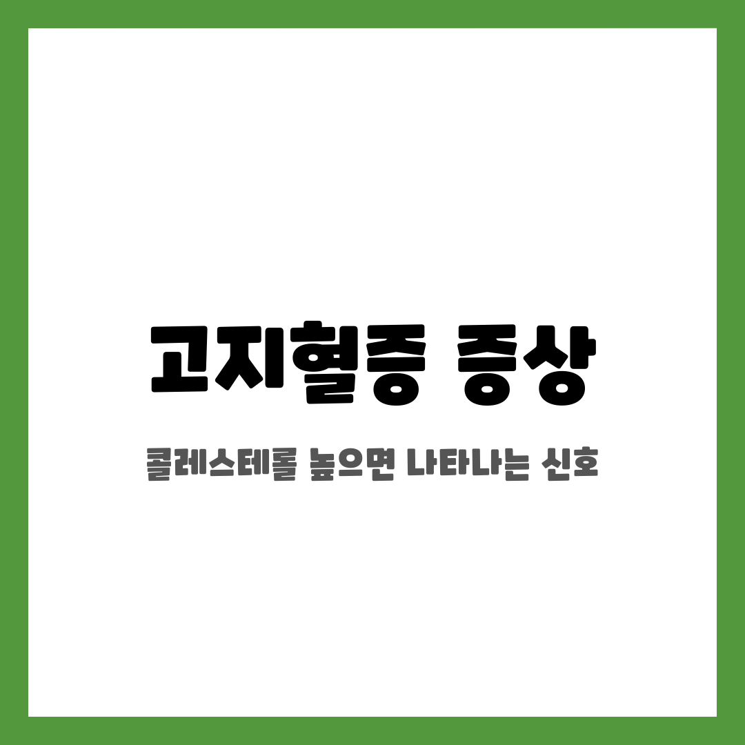 고지혈증 증상, 콜레스테롤 높으면 나타나는 신호 설명하는 썸네일 이미지