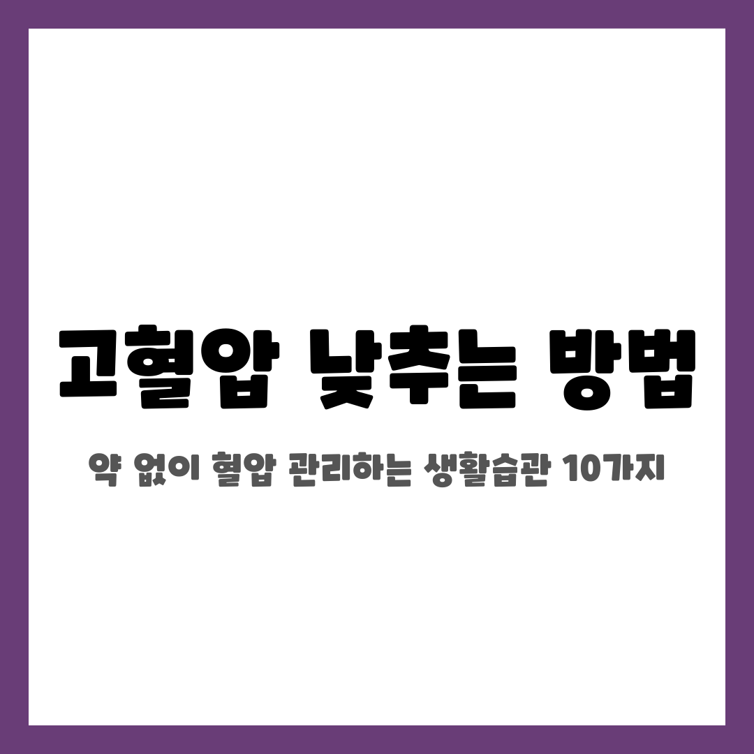 고혈압 낮추는 방법, 약 없이 혈압 관리하는 생활습관 10가지 설명하는 썸네일 이미지