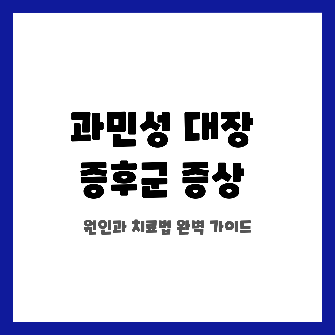 과민성 대장 증후군 증상, 원인과 치료법 완벽 가이드 설명하는 썸네일 이미지