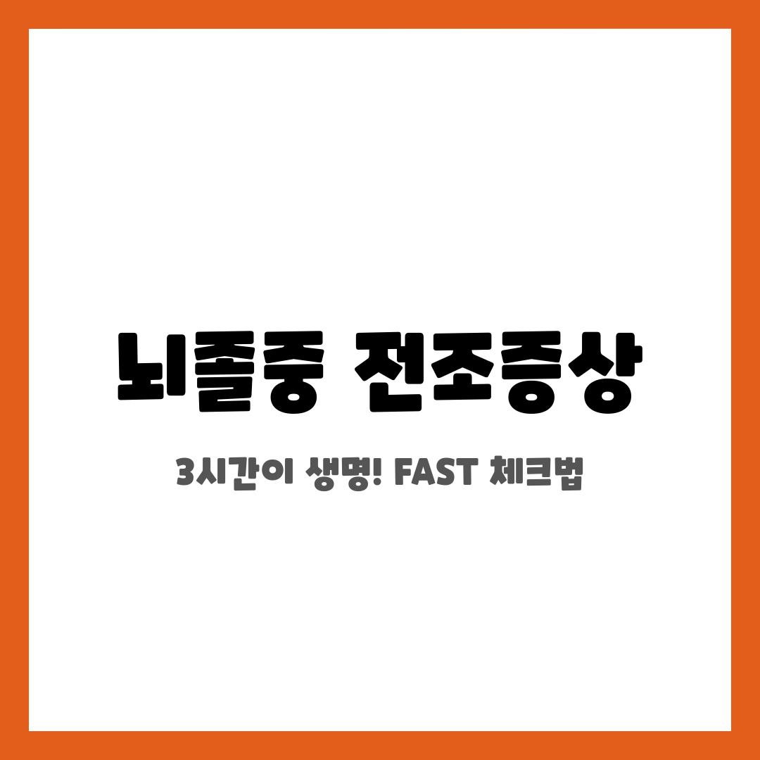 뇌졸중 전조증상, 3시간이 생명! FAST 체크법 설명하는 썸네일 이미지