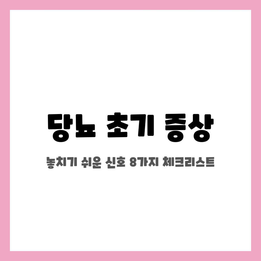 당뇨 초기 증상, 놓치기 쉬운 신호 8가지 체크리스트 설명하는 썸네일 이미지