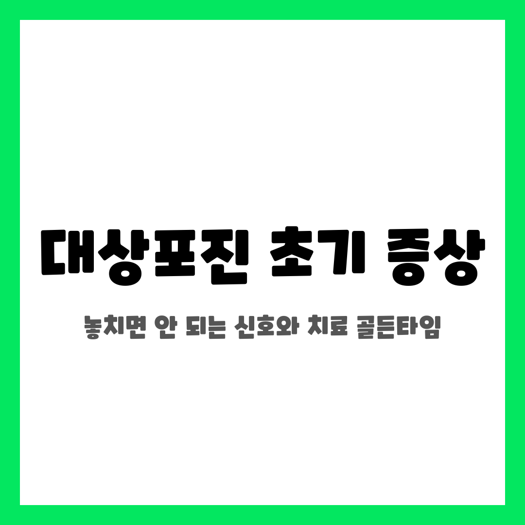 대상포진 초기 증상, 놓치면 안 되는 신호와 치료 골든타임 설명하는 썸네일 이미지
