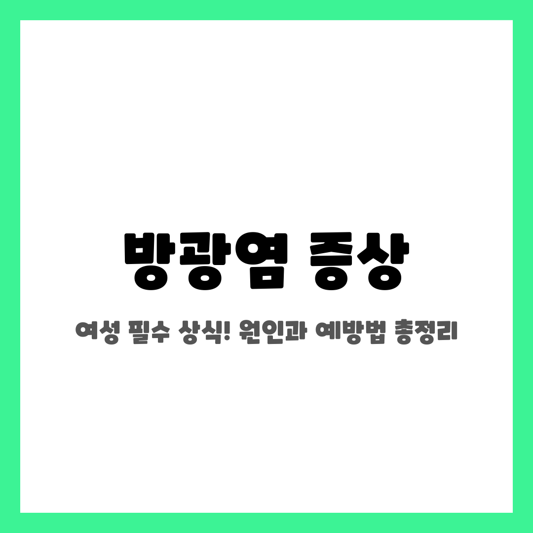 방광염 증상, 여성 필수 상식! 원인과 예방법 총정리 설명하는 썸네일 이미지