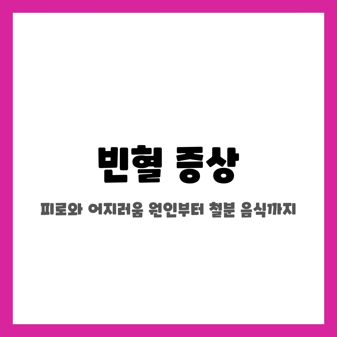 빈혈 증상, 피로와 어지러움 원인부터 철분 음식까지 설명하는 썸네일 이미지